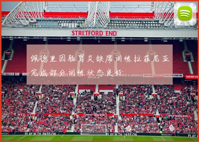 佩德里因肠胃炎缺席训练拉菲尼亚完成部分训练状态良好