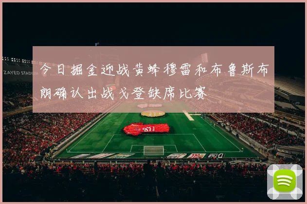 今日掘金迎战黄蜂穆雷和布鲁斯布朗确认出战戈登缺席比赛