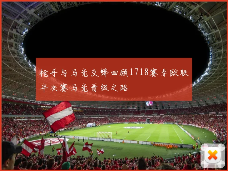 枪手与马竞交锋回顾1718赛季欧联半决赛马竞晋级之路