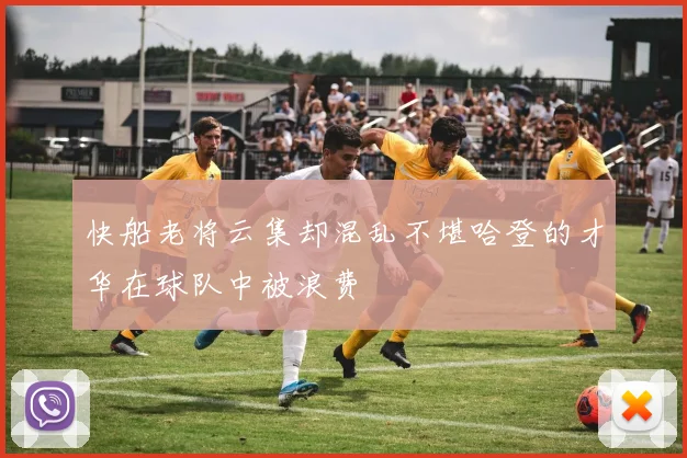 快船老将云集却混乱不堪哈登的才华在球队中被浪费