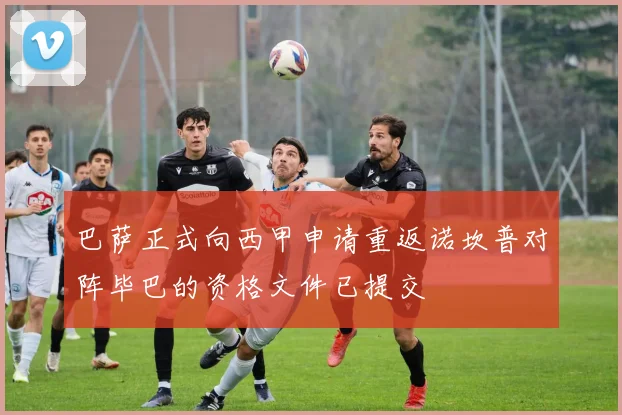 巴萨正式向西甲申请重返诺坎普对阵毕巴的资格文件已提交